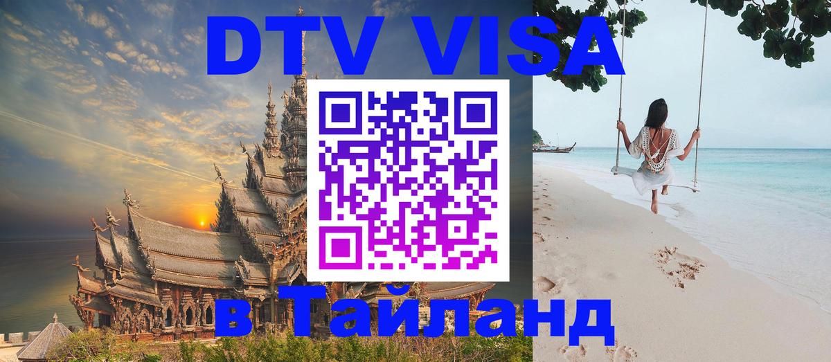 Цены на DTV визу в Таиланд — пакеты услуг, достаточно даже паспорта - Подольск 