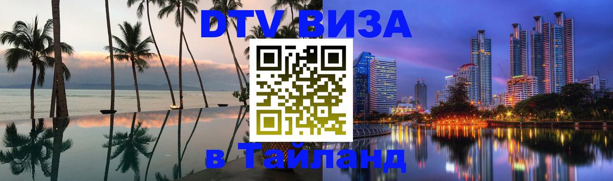 ДТВ VISA Тайланд для фрилансеров 