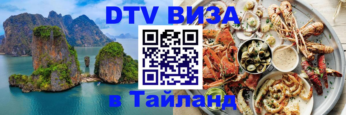 ДТВ виза в Таиланд 
